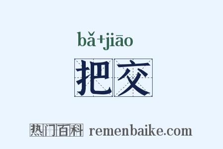 把交是什么意思的图片